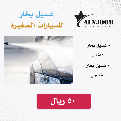 غسيل بخار - سيارات صغيرة