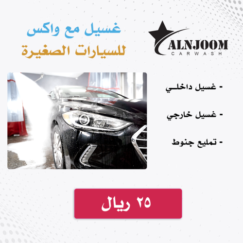 غسيل مع واكس - سيارات صغيرة