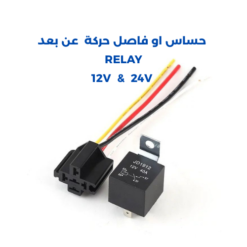 حساس فاصل حركة عن بعد RELAY " كتاوت"