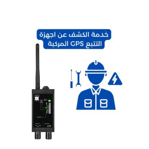خدمة الكشف على اجهزة التتبع والتنصت في المركبات
