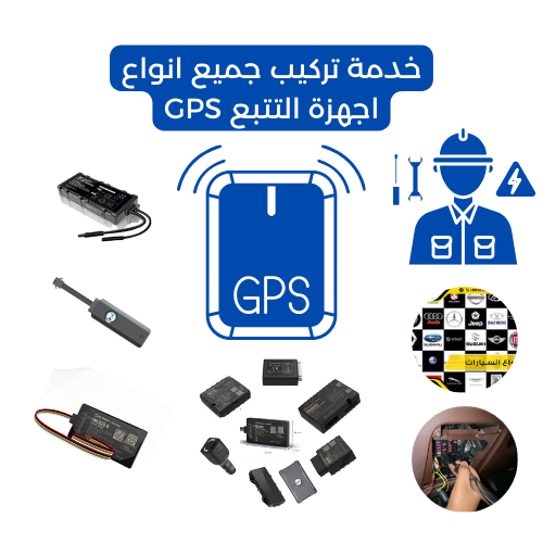 خدمة تركيب جميع انواع اجهزة التتبع GPS