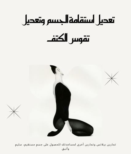 تمارين لقوام متزن وسليم