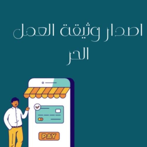 إصدار وثيقة العمل الحر