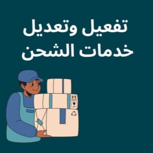 تفعيل وتعديل خدمات الشحن