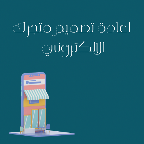 اعادة تصميم متجرك الألكتروني