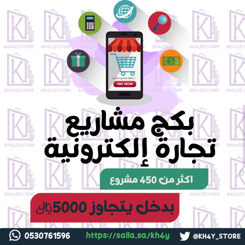 بكج المشاريع الإلكترونية