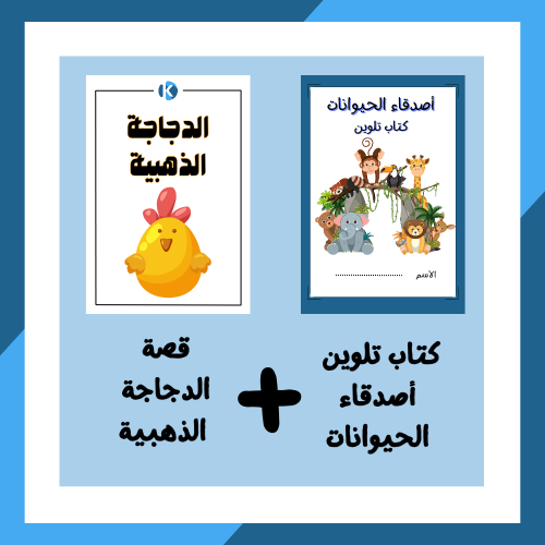 كتاب تلوين + قصة الدجاجة الذهبية