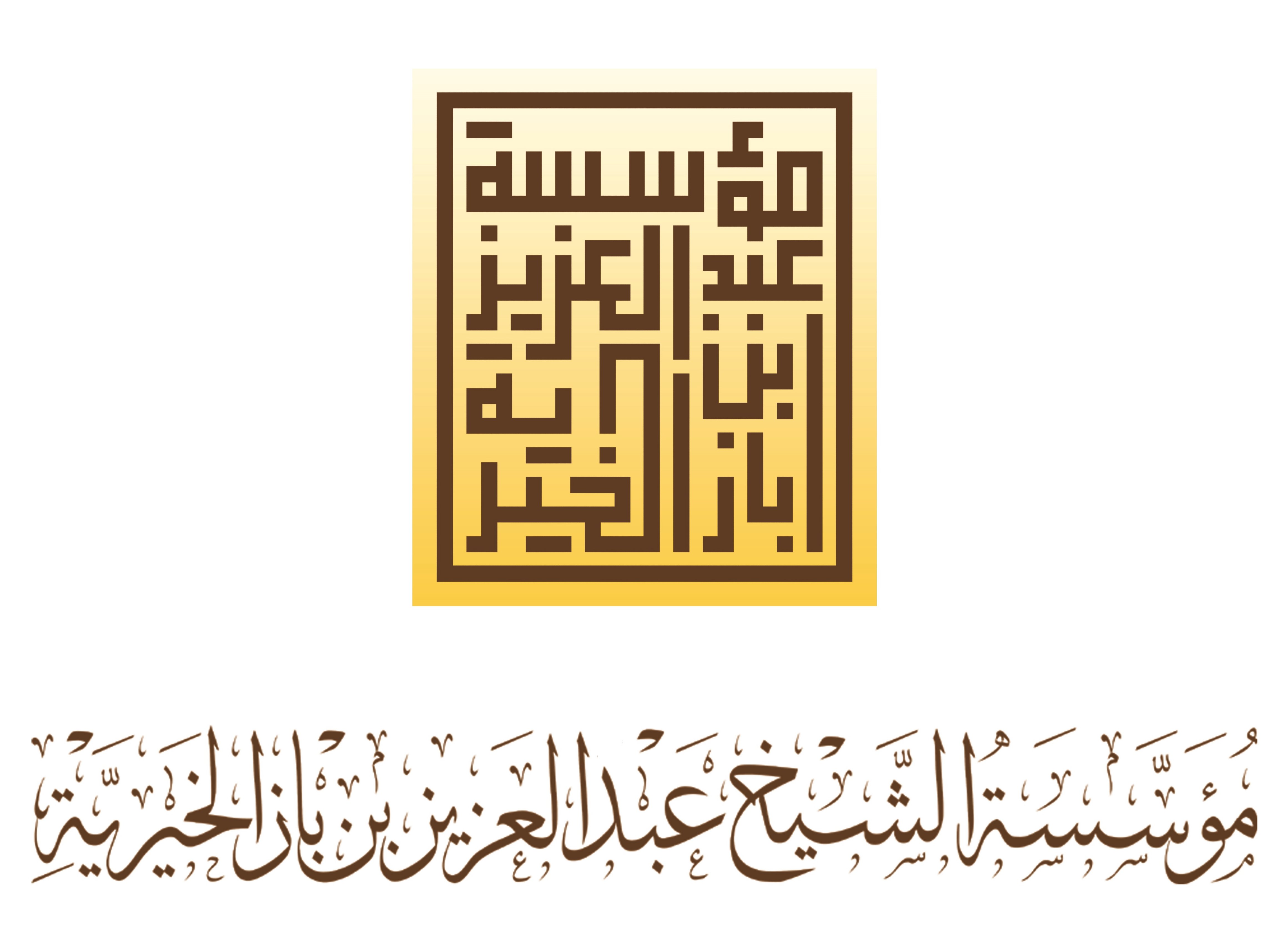 متجر مؤسسة ابن باز الخيرية