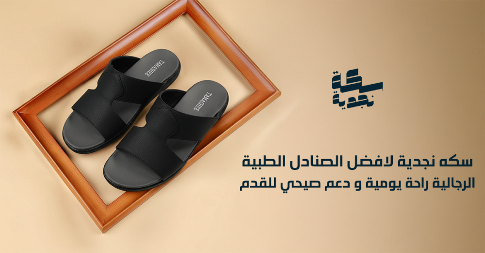 صندل رجالي طبي