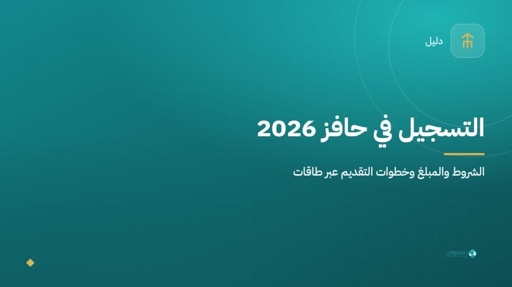 التسجيل في حافز 2026 — شروط إعانة الباحثين عن عمل وخطوات التقديم