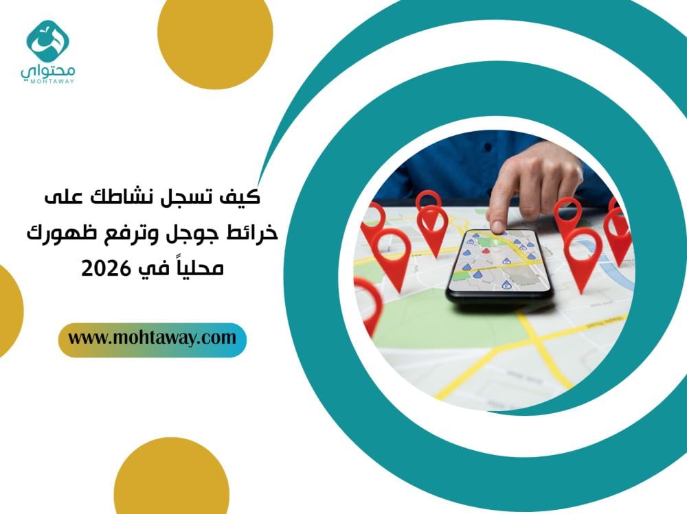كيف تسجل نشاطك على خرائط جوجل وترفع ظهورك محلياً في 2026