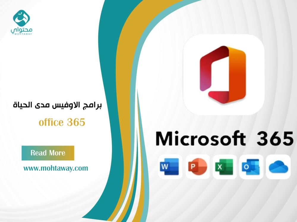 برامج الاوفيس مدى الحياة ( Office 365 )