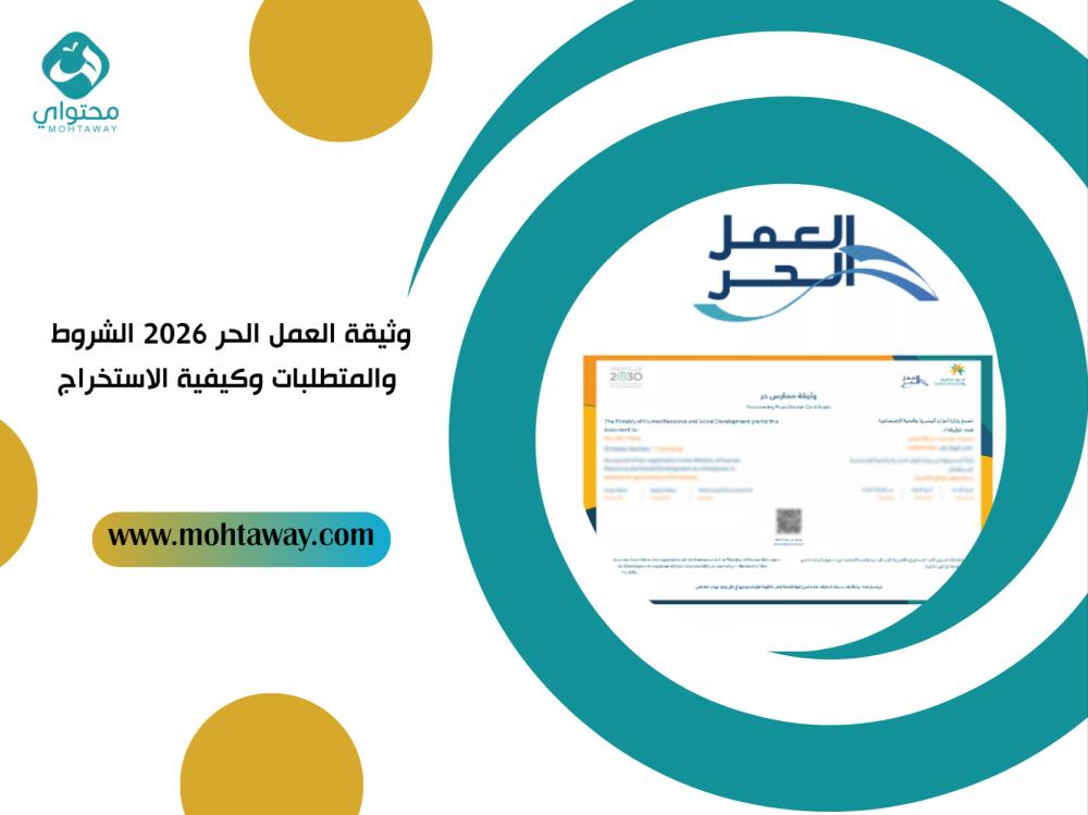 وثيقة العمل الحر 2026: الشروط والمتطلبات وكيفية الاستخراج