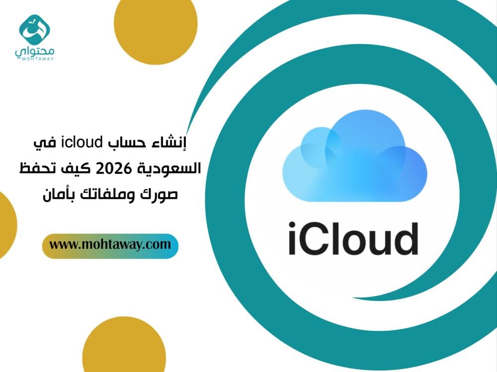 إنشاء حساب iCloud في السعودية 2026: كيف تحفظ صورك وملفاتك بأمان