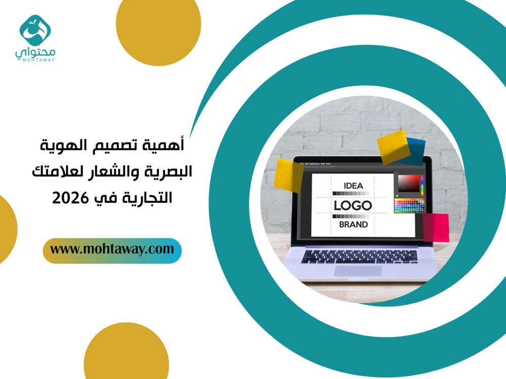 أهمية تصميم الهوية البصرية والشعار لعلامتك التجارية في 2026