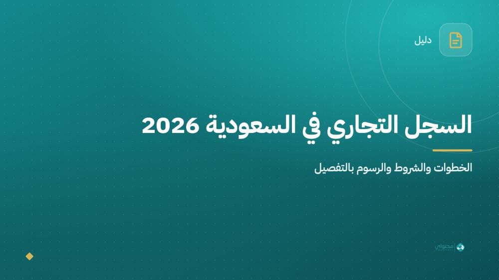 السجل التجاري في السعودية 2026: دليل الاستخراج الإلكتروني خطوة بخطوة