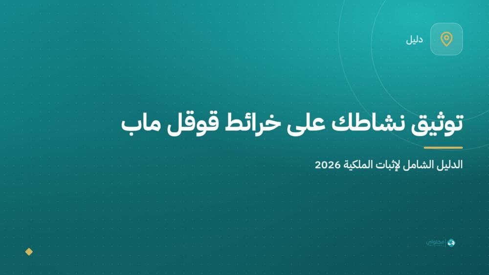 توثيق النشاط التجاري على خرائط قوقل ماب: الدليل الشامل 2026