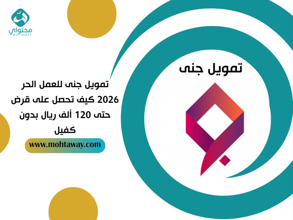 تمويل جنى للعمل الحر 2026: كيف تحصل على قرض حتى 120ألف ريال بدون كفيل