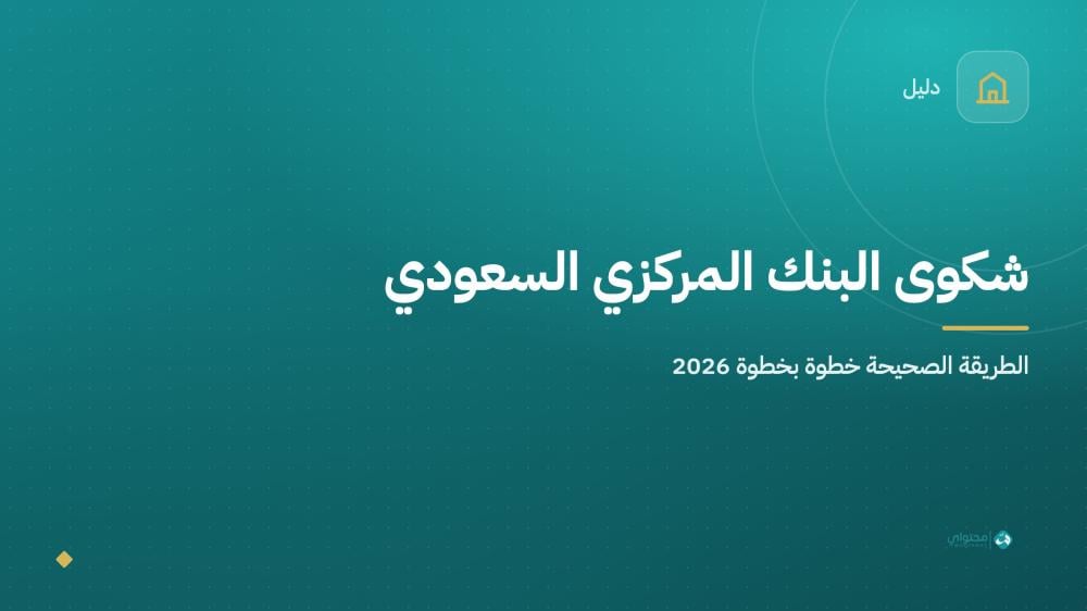 طريقة تقديم شكوى للبنك المركزي السعودي "ساما" خطوة بخطوة (2026)