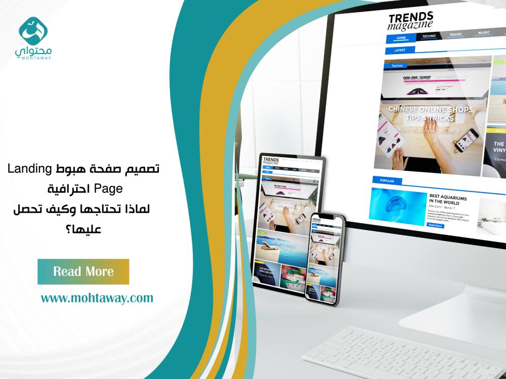 تصميم صفحة هبوط Landing Page احترافية - لماذا تحتاجها وكيف تحصل عليها