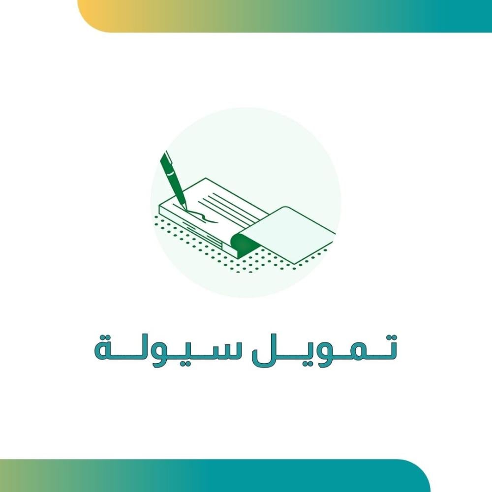 تمويل سيولة يصل إلى 300 ألف