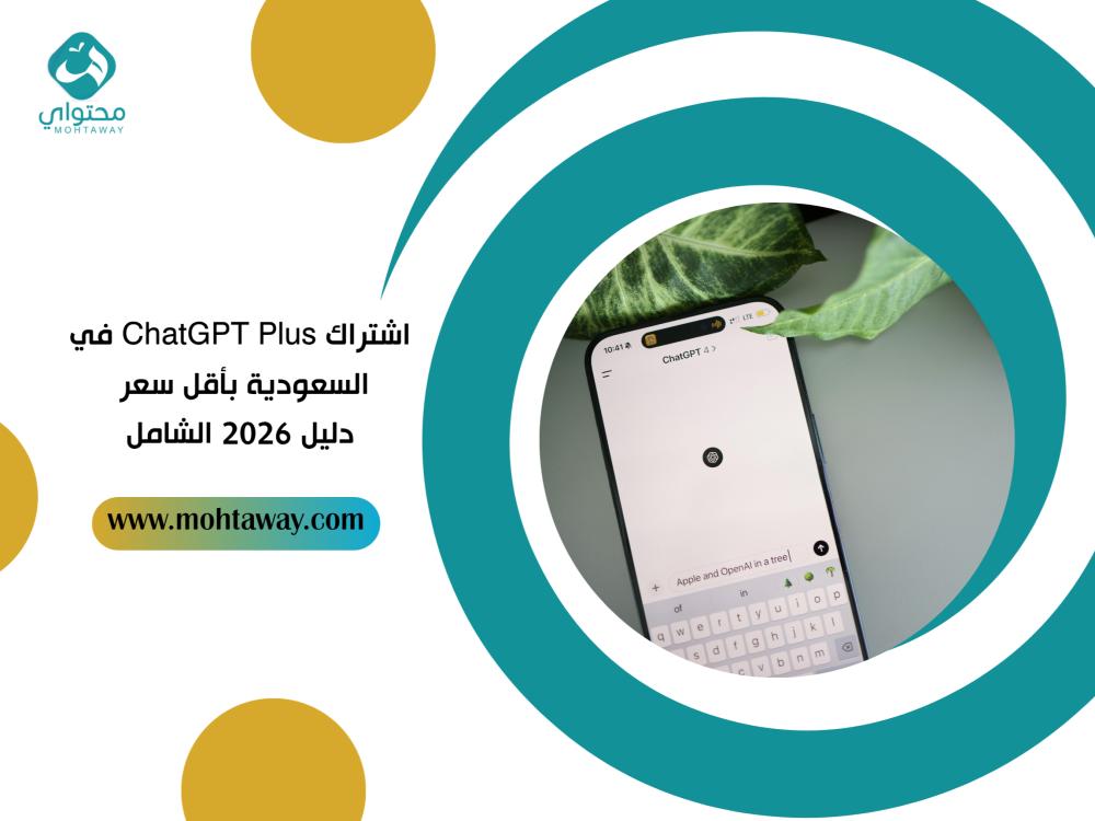 اشتراك ChatGPT Plus في السعودية بأقل سعر - دليل 2026 الشامل