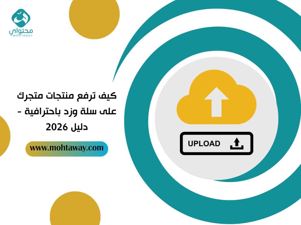 كيف ترفع منتجات متجرك على سلة وزد باحترافية - دليل 2026