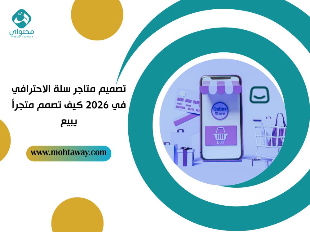 تصميم متاجر سلة الاحترافي في 2026 كيف تصمم متجراً يبيع
