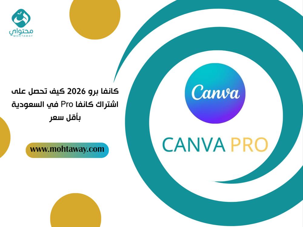 كانفا برو 2026: كيف تحصل على اشتراك كانفا Pro في السعودية بأقل سعر