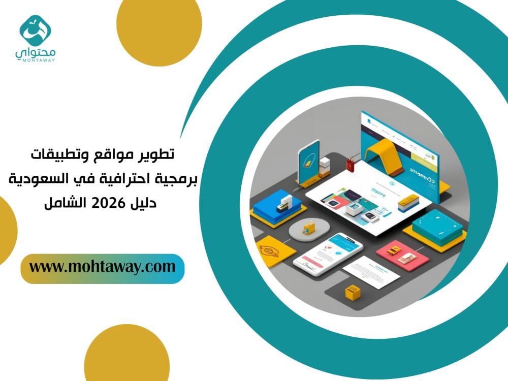 تطوير مواقع وتطبيقات برمجية احترافية في السعودية - دليل 2026 الشامل