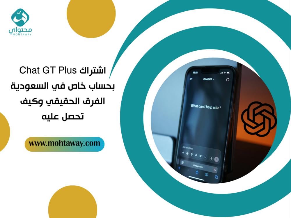اشتراك ChatGPT Plus بحساب خاص في السعودية: الفرق الحقيقي وكيف تحصل عليه 2026
