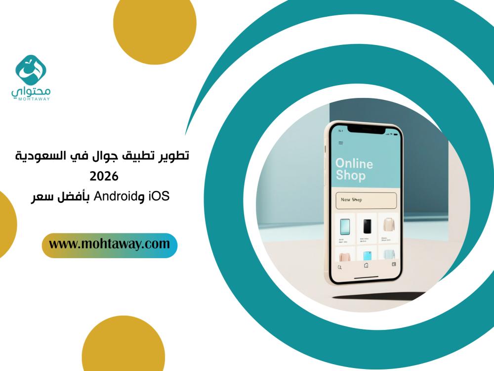 تطوير تطبيق جوال في السعودية 2026 - iOS وAndroid بأفضل سعر