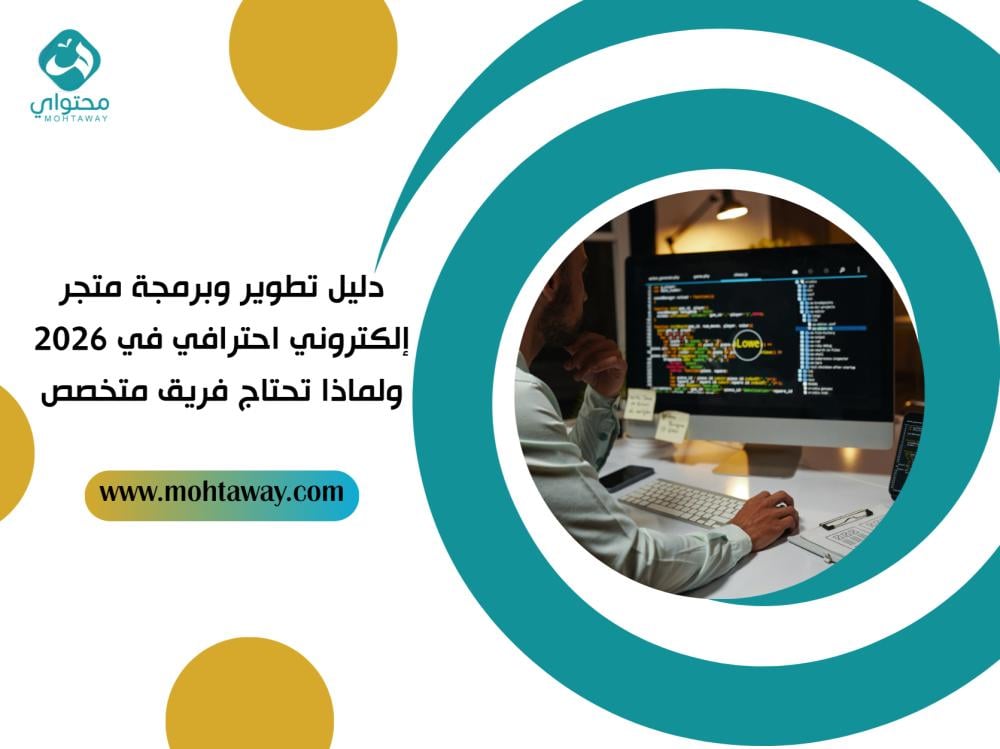 دليل تطوير وبرمجة متجر إلكتروني احترافي في 2026 ولماذا تحتاج فريق متخصص