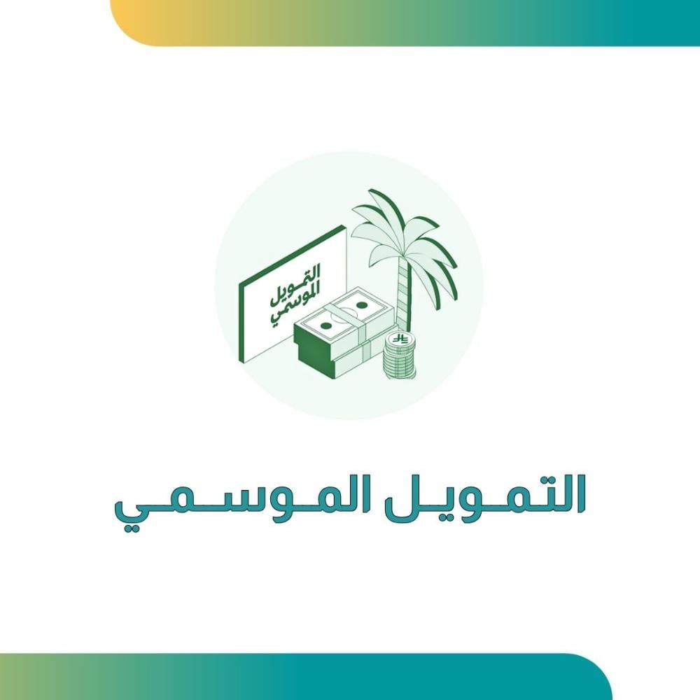 التمويل الموسمي دعم يصل لـ 30 الآلف ريال