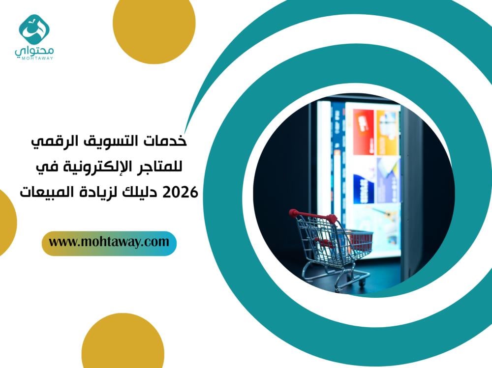 خدمات التسويق الرقمي للمتاجر الإلكترونية في 2026 دليلك لزيادة المبيعات