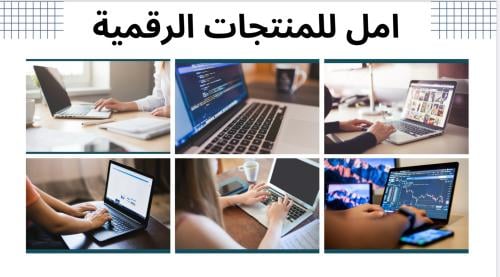 دراسة شاملة للمنتجات الرقمية وتسويق