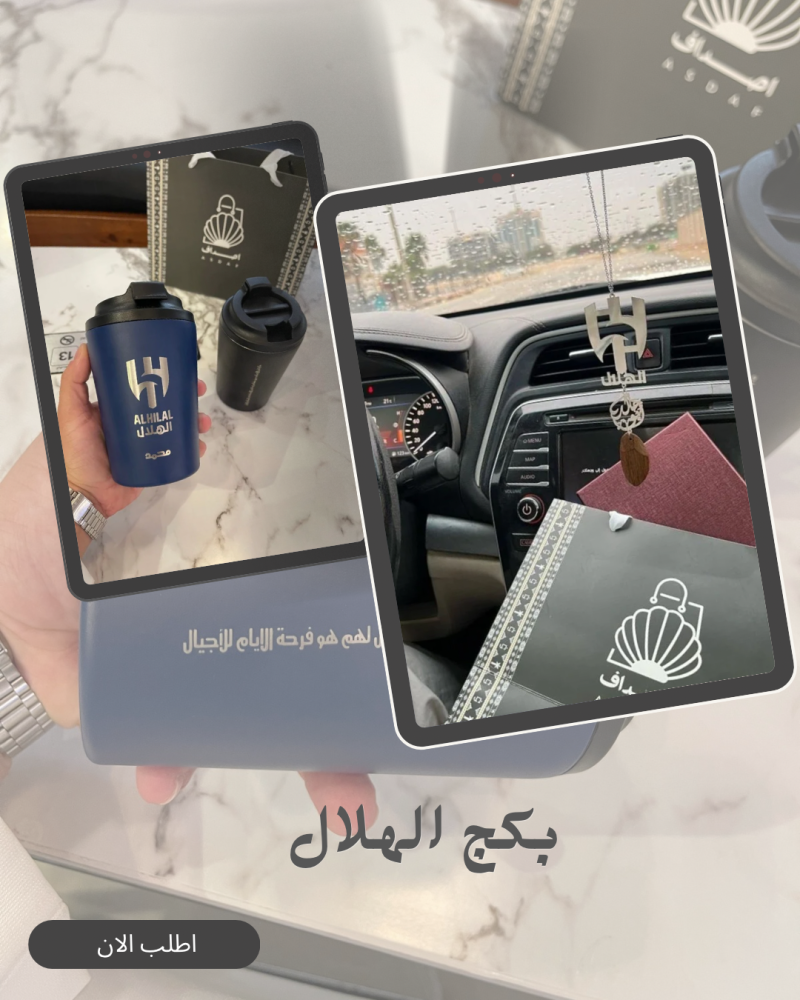 بكج نادي الهلال تعليقة سيارة ومق بالاسم حسب الطلب