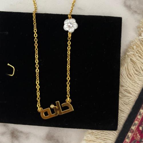 سلسال انيق بالاسم حسب الطلب