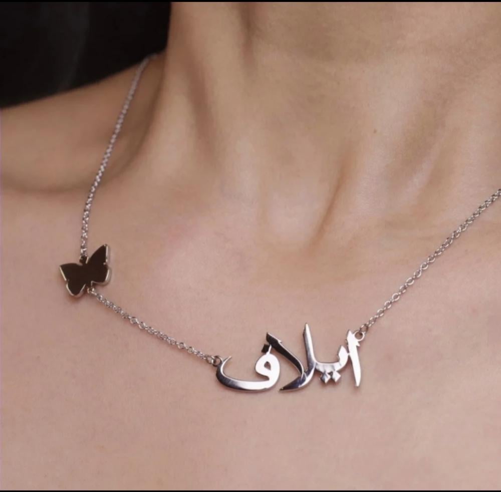 سلسال انيق بالاسم والفراشه حسب الطلب