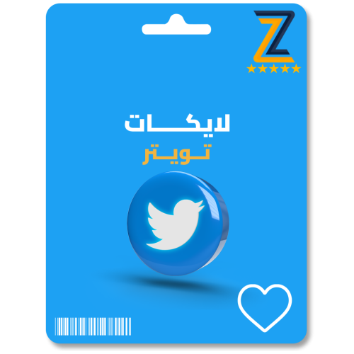 زيادة لايكات تويتر twitter