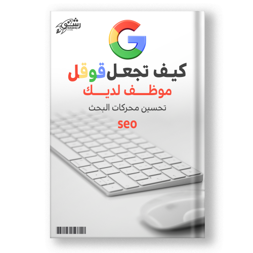 كتاب تحسين محركات البحث قوقل seo