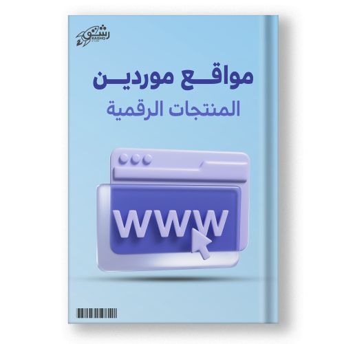 كتاب مواقع موردين المنتجات الرقمية