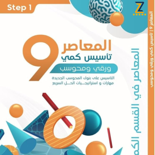 كتاب المعاصر 9 pdf