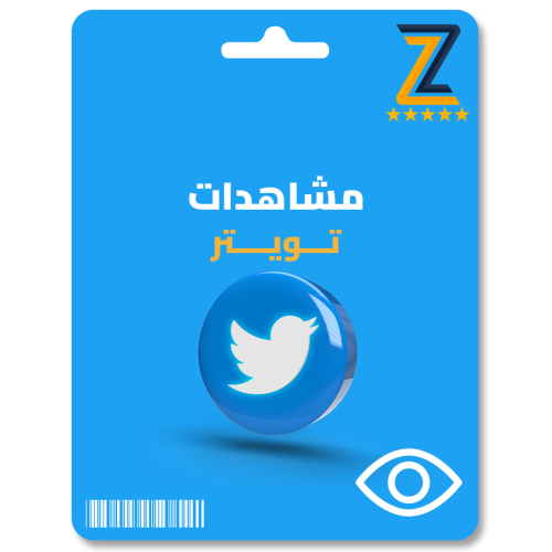 زيادة مشاهدات تويتر Twitter