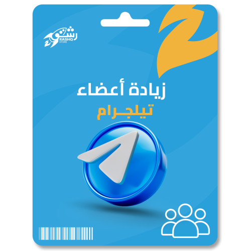 زيادة أعضاء تليجرام Telegram