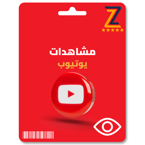 زيادة مشاهدات يوتيوب