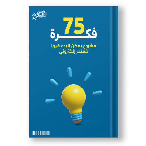 كتاب 75 فكرة متجر إلكتروني