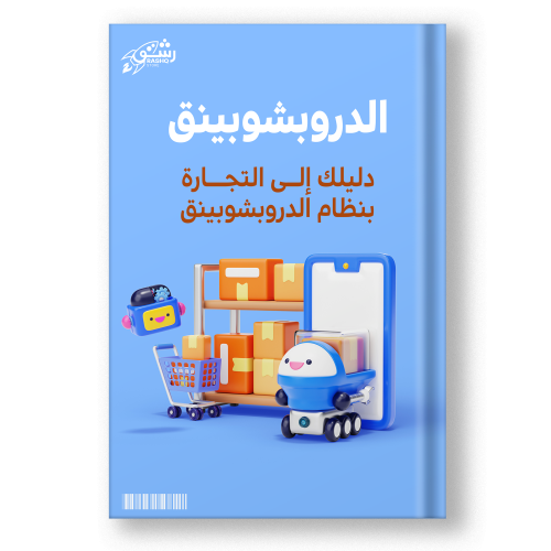 كتاب دليلك إلى الدروبشبينق