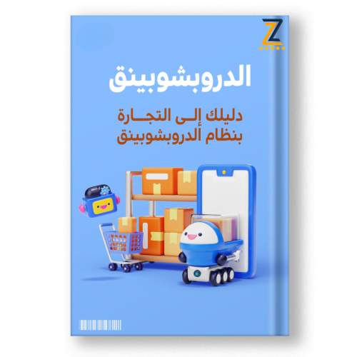 كتاب دليلك إلى الدروبشبينق