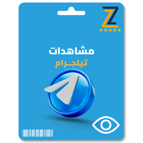 زيادة مشـاهدات تيلجرام - Telegram